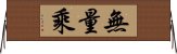 無量乘 Horizontal Wall Scroll