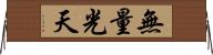 無量光天 Horizontal Wall Scroll