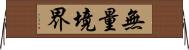 無量境界 Horizontal Wall Scroll