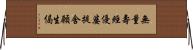 無量壽經優婆提舍願生偈 Horizontal Wall Scroll