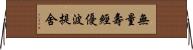 無量壽經優波提舍 Horizontal Wall Scroll