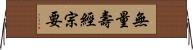 無量壽經宗要 Horizontal Wall Scroll