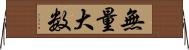 無量大数 Horizontal Wall Scroll