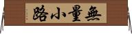 無量小路 Horizontal Wall Scroll