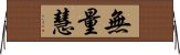 無量慧 Horizontal Wall Scroll