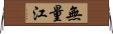 無量江 Horizontal Wall Scroll