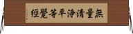 無量淸浄平等覺經 Horizontal Wall Scroll