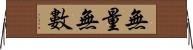 無量無數 Horizontal Wall Scroll