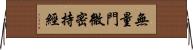 無量門微密持經 Horizontal Wall Scroll