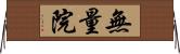 無量院 Horizontal Wall Scroll