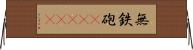 無鉄砲(ateji) Horizontal Wall Scroll