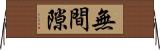 無間隙 Horizontal Wall Scroll