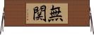 無関 Horizontal Wall Scroll
