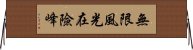無限風光在險峰 Horizontal Wall Scroll