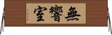 無響室 Horizontal Wall Scroll