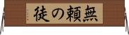 無頼の徒 Horizontal Wall Scroll