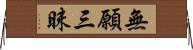 無願三昧 Horizontal Wall Scroll