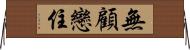 無顧戀住 Horizontal Wall Scroll