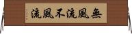 無風流 Horizontal Wall Scroll