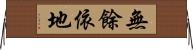 無餘依地 Horizontal Wall Scroll
