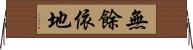 無餘依地 Horizontal Wall Scroll