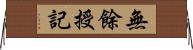 無餘授記 Horizontal Wall Scroll