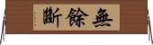 無餘斷 Horizontal Wall Scroll