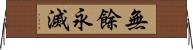 無餘永滅 Horizontal Wall Scroll