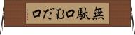 無駄口 Horizontal Wall Scroll