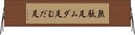 無駄足 Horizontal Wall Scroll