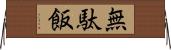 無駄飯 Horizontal Wall Scroll