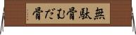 無駄骨 Horizontal Wall Scroll