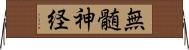 無髄神経 Horizontal Wall Scroll