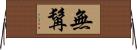 無髯 Horizontal Wall Scroll