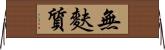 無麩質 Horizontal Wall Scroll