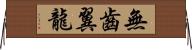 無齒翼龍 Horizontal Wall Scroll