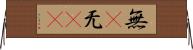 無(P) Horizontal Wall Scroll