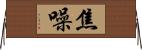 焦噪 Horizontal Wall Scroll