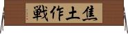 焦土作戦 Horizontal Wall Scroll