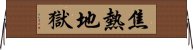 焦熱地獄 Horizontal Wall Scroll