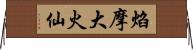 焰摩大火仙 Horizontal Wall Scroll