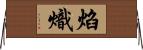 焰熾 Horizontal Wall Scroll