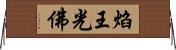 焰王光佛 Horizontal Wall Scroll