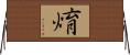 焴 Horizontal Wall Scroll