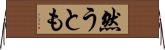 然うとも Horizontal Wall Scroll
