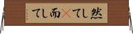 然して(P) Horizontal Wall Scroll