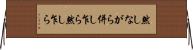 然しながら Horizontal Wall Scroll
