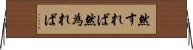 然すれば Horizontal Wall Scroll