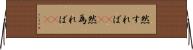 然すれば(rK) Horizontal Wall Scroll
