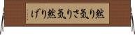 然り気 Horizontal Wall Scroll